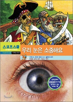 우리 눈은 소중해요