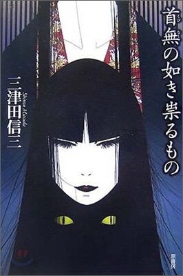 首無の如きたたるもの