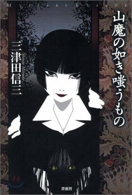 山魔(やまんま)の如き嗤うもの