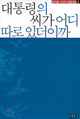 대통령의 씨가 어디 따로 있더이까