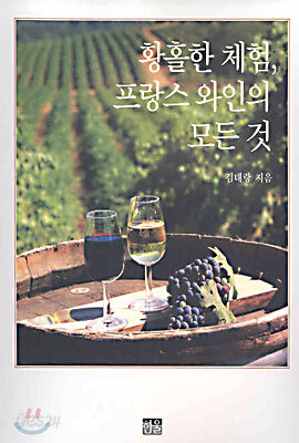 황홀한 체험, 프랑스 와인의 모든 것
