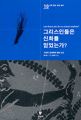 그리스인들은 신화를 믿었는가?