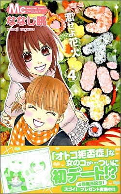 コイバナ!戀せよ花火 4