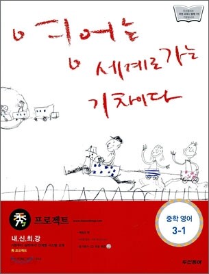 수 프로젝트 중학 영어 3-1 (2009년)