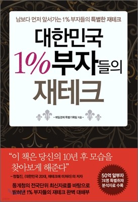 대한민국 1% 부자들의 재테크