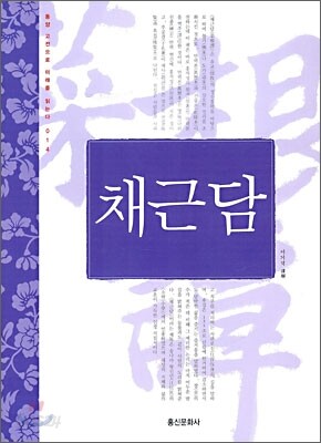 채근담