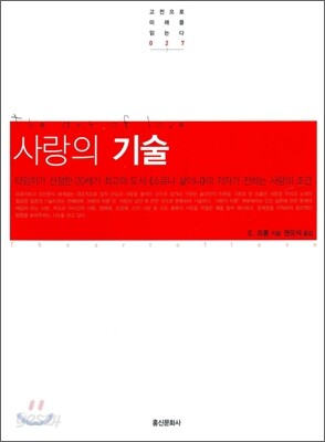 사랑의 기술