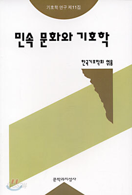 민속 문화와 기호학