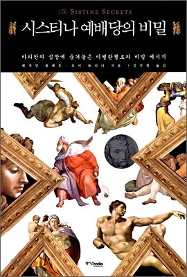 시스티나 예배당의 비밀