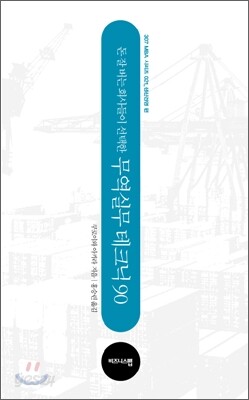 돈 잘 버는 회사들이 선택한 무역실무 테크닉 90