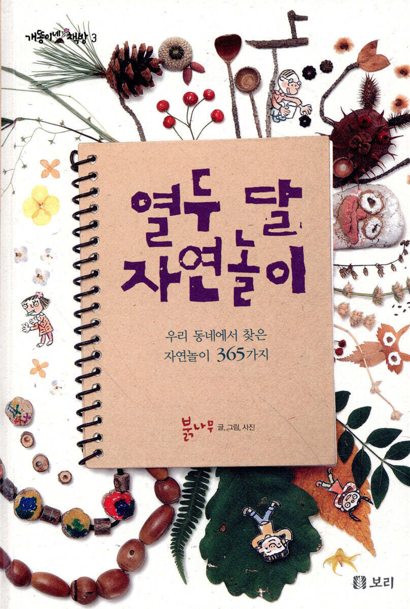 열두 달 자연놀이