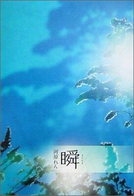 瞬(またたき)
