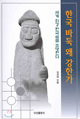 한국 바둑 왜 강한가