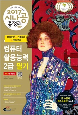 2017 시나공 총정리 컴퓨터활용능력 2급 필기