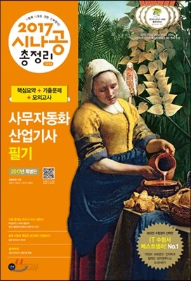 2017 시나공 총정리 사무자동화산업기사 필기