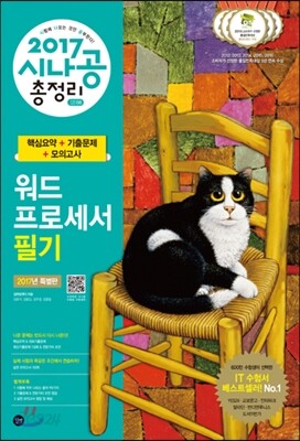 2017 시나공 총정리 워드프로세서 필기