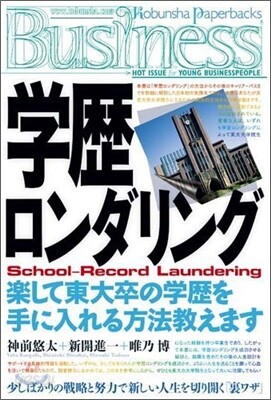 學歷ロンダリング
