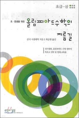 올림피아드 수학의 지름길 초급-상