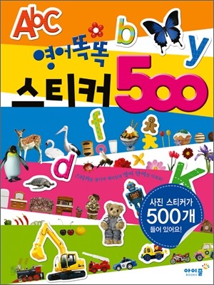 영어똑똑 스티커 500