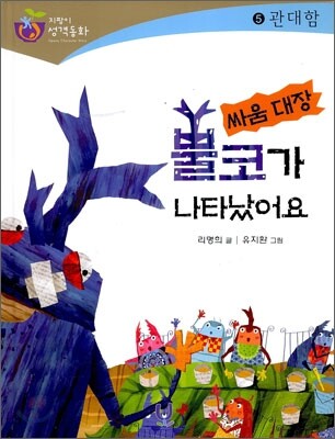 싸움 대장 뿔코가 나타났어요