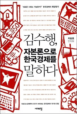 김수행, 자본론으로 한국경제를 말하다