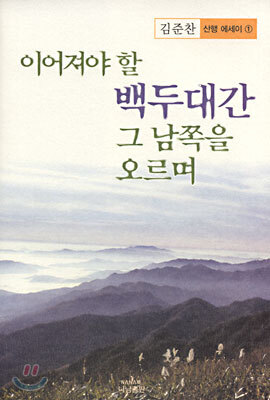 이어져야 할 백두대간 그 남쪽을 오르며