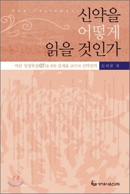 신약을 어떻게 읽을 것인가