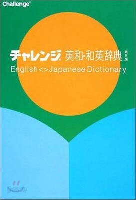 チャレンジ英和.和英辭典