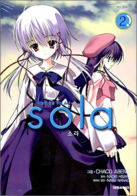 소라 sola 2