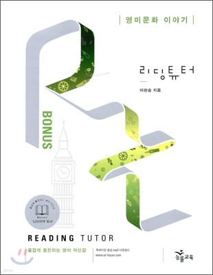 리딩 튜터 Reading tutor 보너스 영미문화 이야기