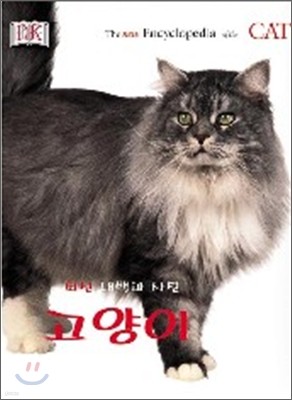 최신 고양이 대백과 사전