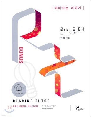 리딩 튜터 Reading tutor 보너스 재미있는 이야기 (2009년)