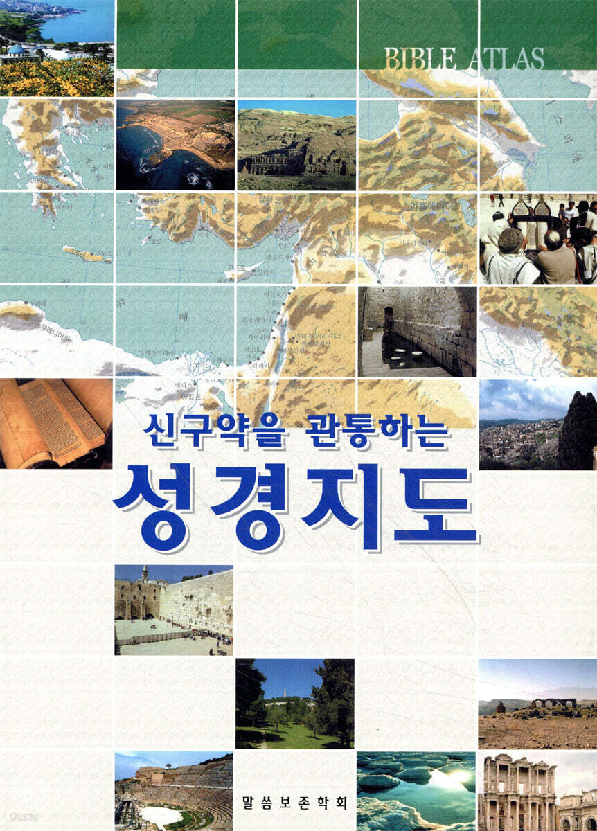 신구약을 관통하는 성경지도