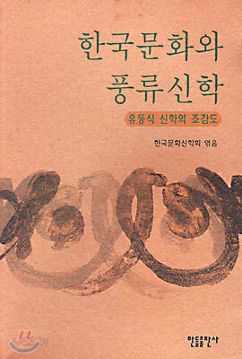 한국문화와 풍류신학