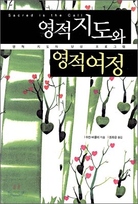 영적 지도와 영적 여정