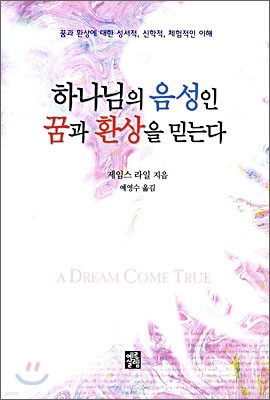 하나님의 음성인 꿈과 환상을 믿는다