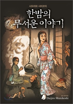 시오리와 시미코의 한밤의 무서운 이야기