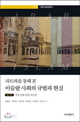 파트와를 통해 본 이슬람 사회의 규범과 현실