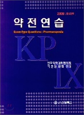 약전연습 2008