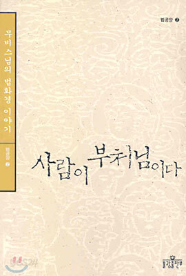 사람이 부처님이다