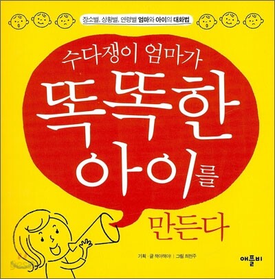 수다쟁이 엄마가 똑똑한 아이를 만든다