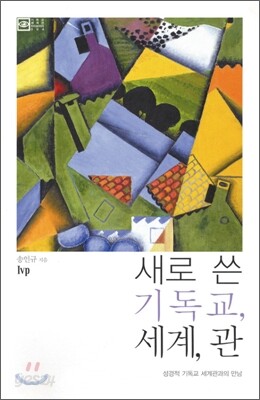 새로 쓴 기독교 , 세계, 관