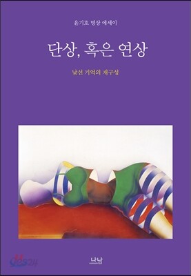 단상, 혹은 연상