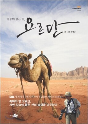 중동의 붉은 꽃, 요르단
