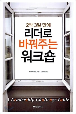 리더로 바꿔주는 워크숍