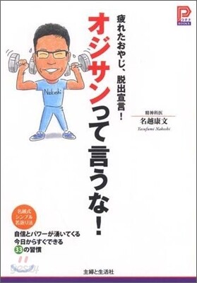 オジサンって言うな!