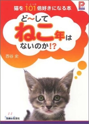 ど~してねこ年はないのか!?