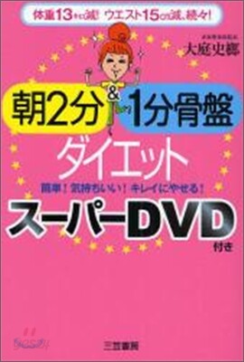朝2分&1分骨盤ダイエット