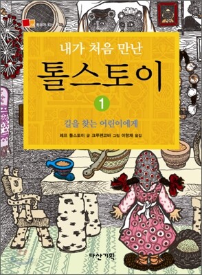 내가 처음 만난 톨스토이 1