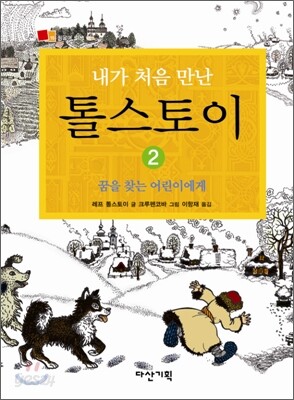 내가 처음 만난 톨스토이 2